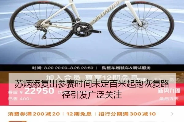 苏炳添复出参赛时间未定百米起跑恢复路径引发广泛关注