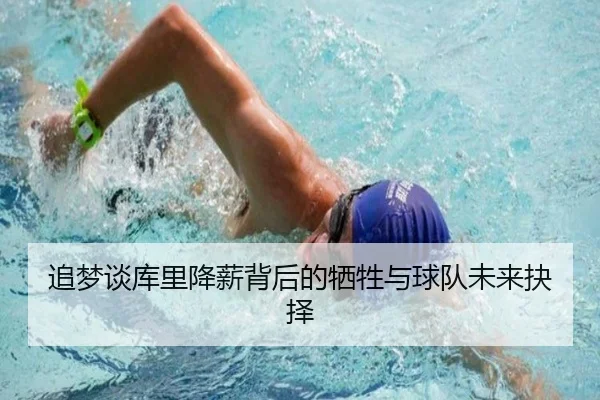 追梦谈库里降薪背后的牺牲与球队未来抉择